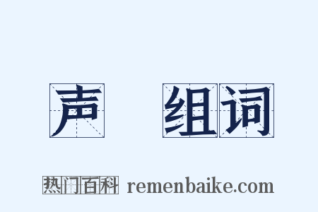 声埶组词是什么意思的图片